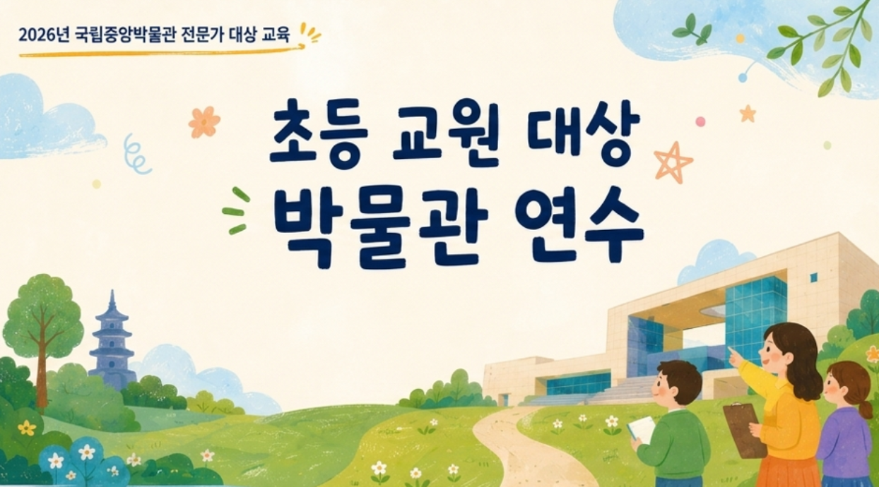 2026년 국립중앙박물관 전문가 대상 교육, 초등 교원 대상 박물관 연수