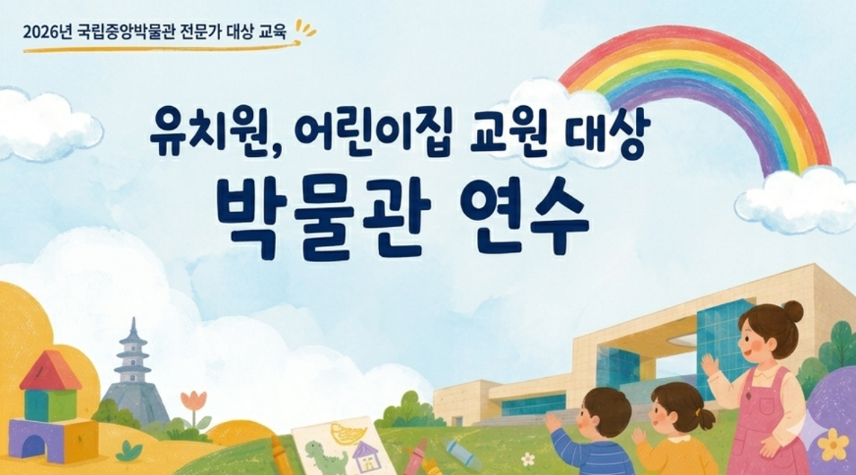 2026년 국립중앙박물관 전문가 대상 교육, 유치원, 어린이집 교원 대상 박물관 연수