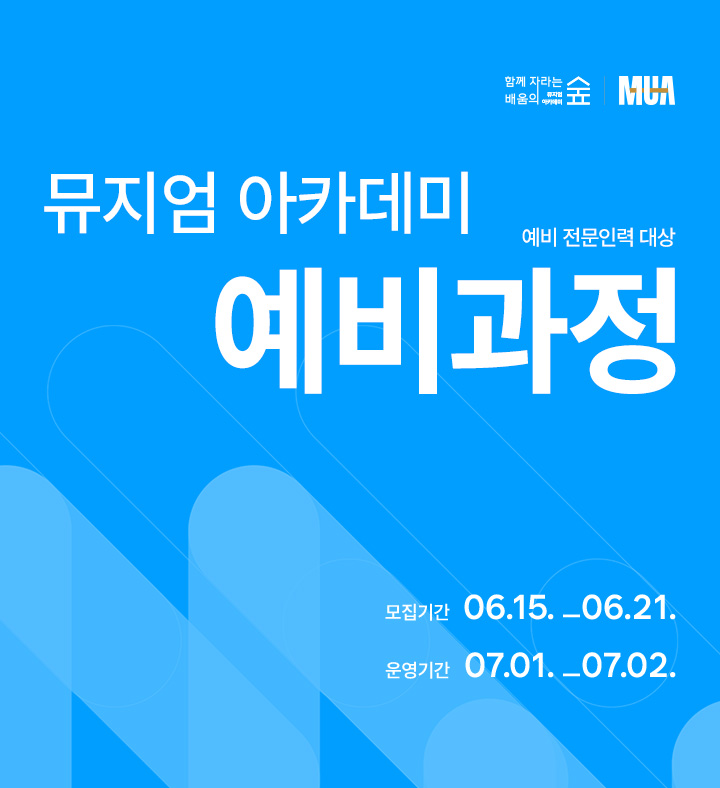 뮤지엄 아카데미 예비 전문인력 대상. 모집기간 06.15.-06.21 운영기간 07.01-07.02, 뮤지엄아카데미, 국립중앙박물관지엄 아카데미 예비 전문인력 대상. 모집기간 06.15.-06.21 운영기간 07.01-07.02, 함께자라는배움의숲뮤지엄아카데미, MUA
