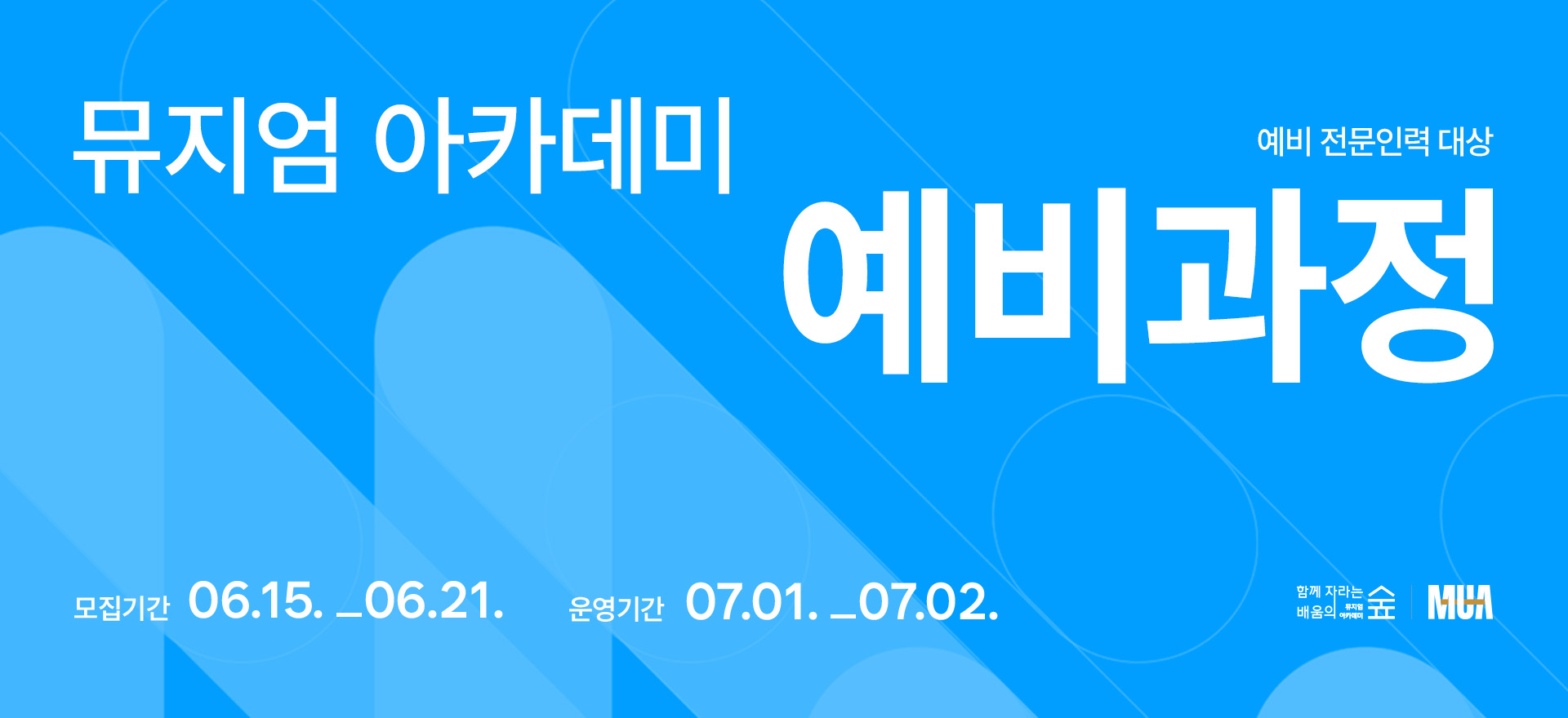 뮤지엄 아카데미 예비 전문인력 대상. 모집기간 06.15.-06.21 운영기간 07.01-07.02, 뮤지엄아카데미, 국립중앙박물관지엄 아카데미 예비 전문인력 대상. 모집기간 06.15.-06.21 운영기간 07.01-07.02, 함께자라는배움의숲뮤지엄아카데미, MUA