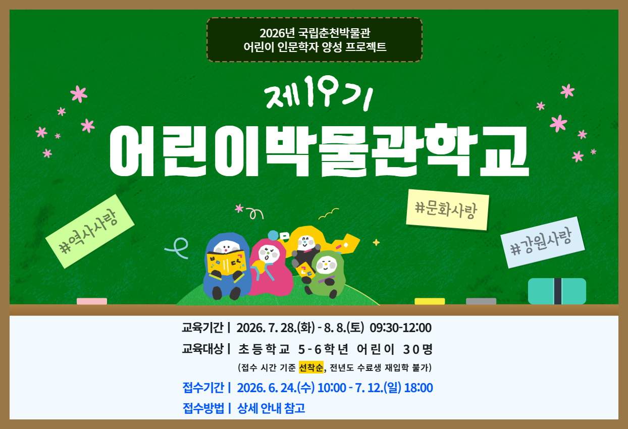 제19기 어린이박물관학교(2026년)