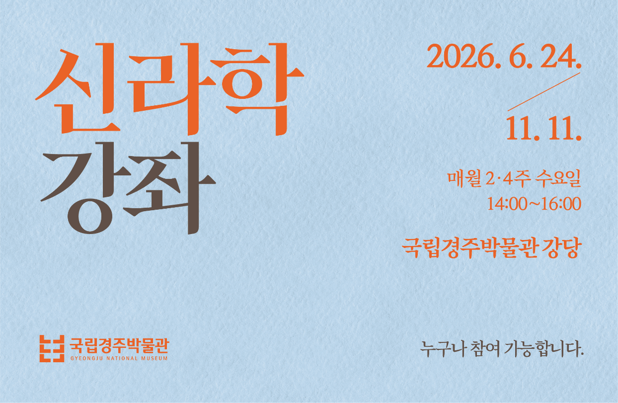 신라학강좌 2026.6.24.~11.11. 매주 2,4주 수요일 14:00~16:00 국립경주박물관 강당 누구나 참여 가능합니다.