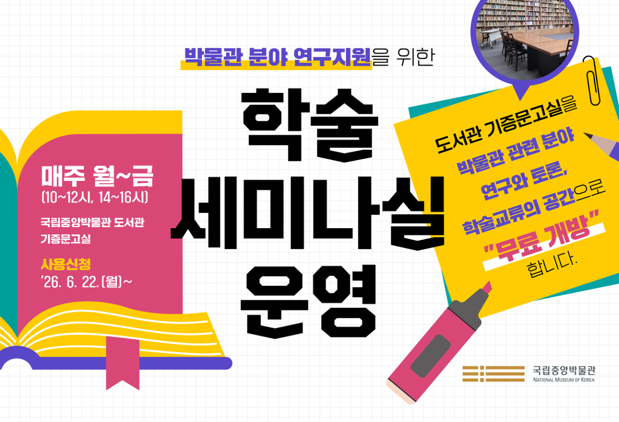 박물관 분야 연구지원을 위한 학술세미나실 운영  매주 월~금(10~12시, 14~16시) 국립중앙박물관 도서관 기증문고실 사용신청 '26. 6. 22.(월)~ 도서관 기증문고실을 박물관 관련 분야 연구와 토론, 학술교류의 공간으로 "무료 개방"합니다.