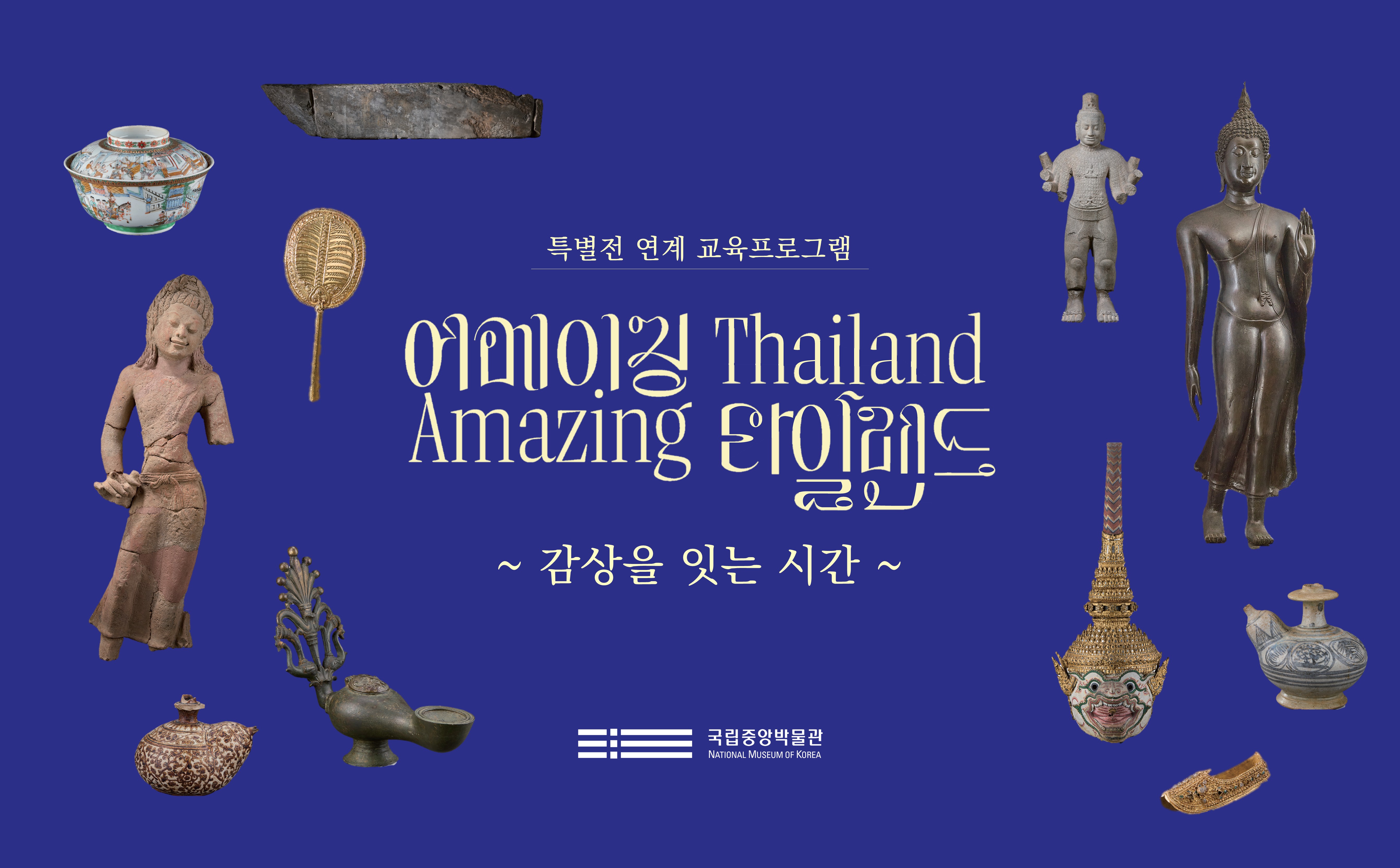 특별전 연계 교육 프로그램  어메이징 Thailand Amazing 타일랜드  ~ 감상을 잇는 시간 ~  국립중앙박물관