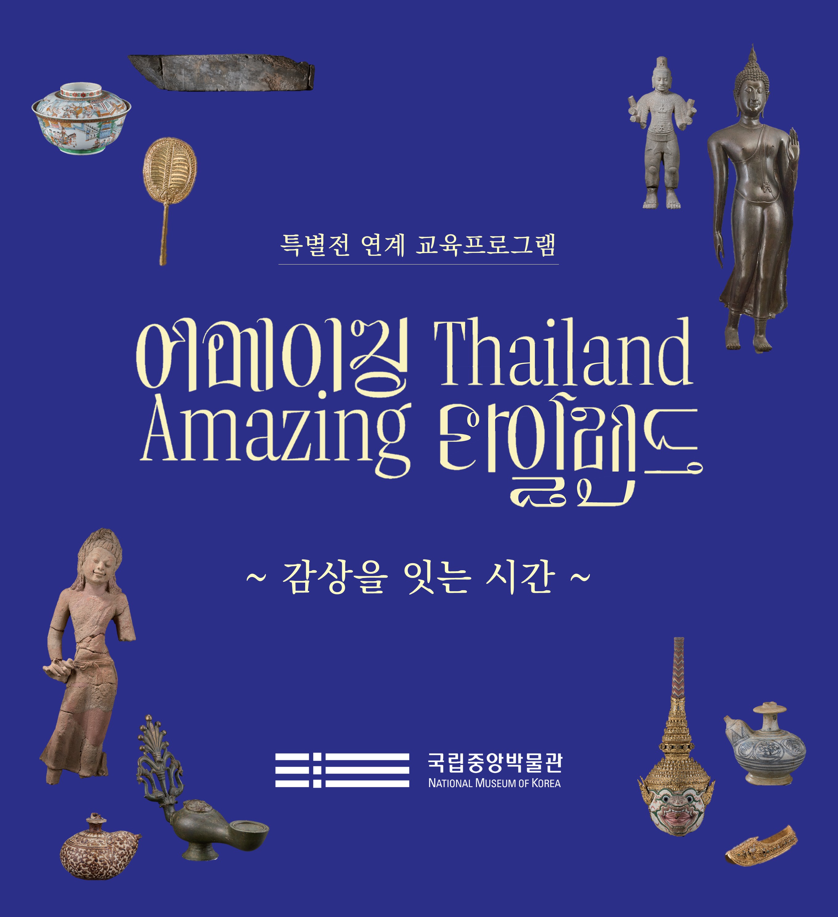 특별전 연계 교육 프로그램  어메이징 Thailand Amazing 타일랜드  ~ 감상을 잇는 시간 ~  국립중앙박물관