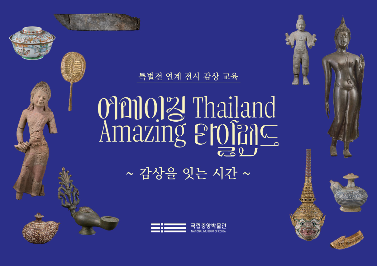 특별전 연계 교육 프로그램  어메이징 Thailand Amazing 타일랜드  ~ 감상을 잇는 시간 ~  국립중앙박물관