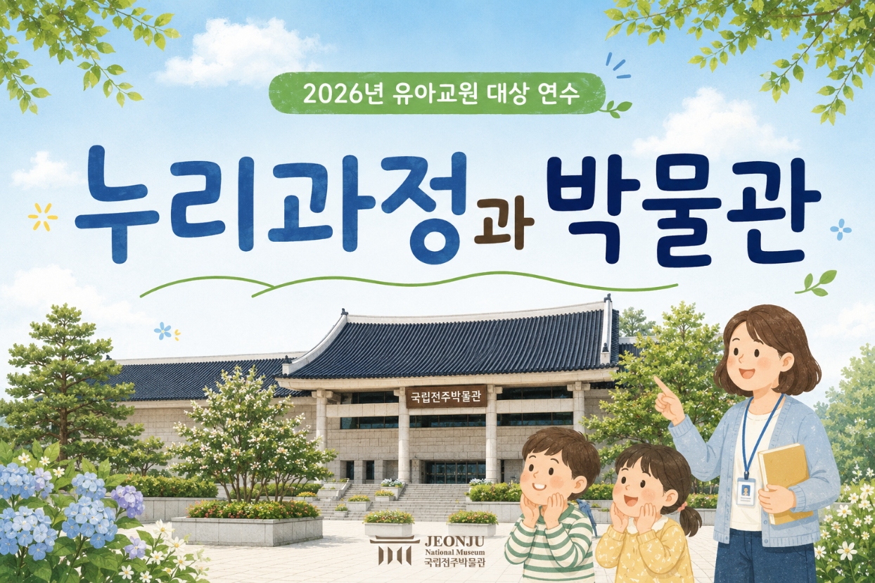 [유아 교원 대상] 2026 유아교원연수 '누리과정과 박물관'