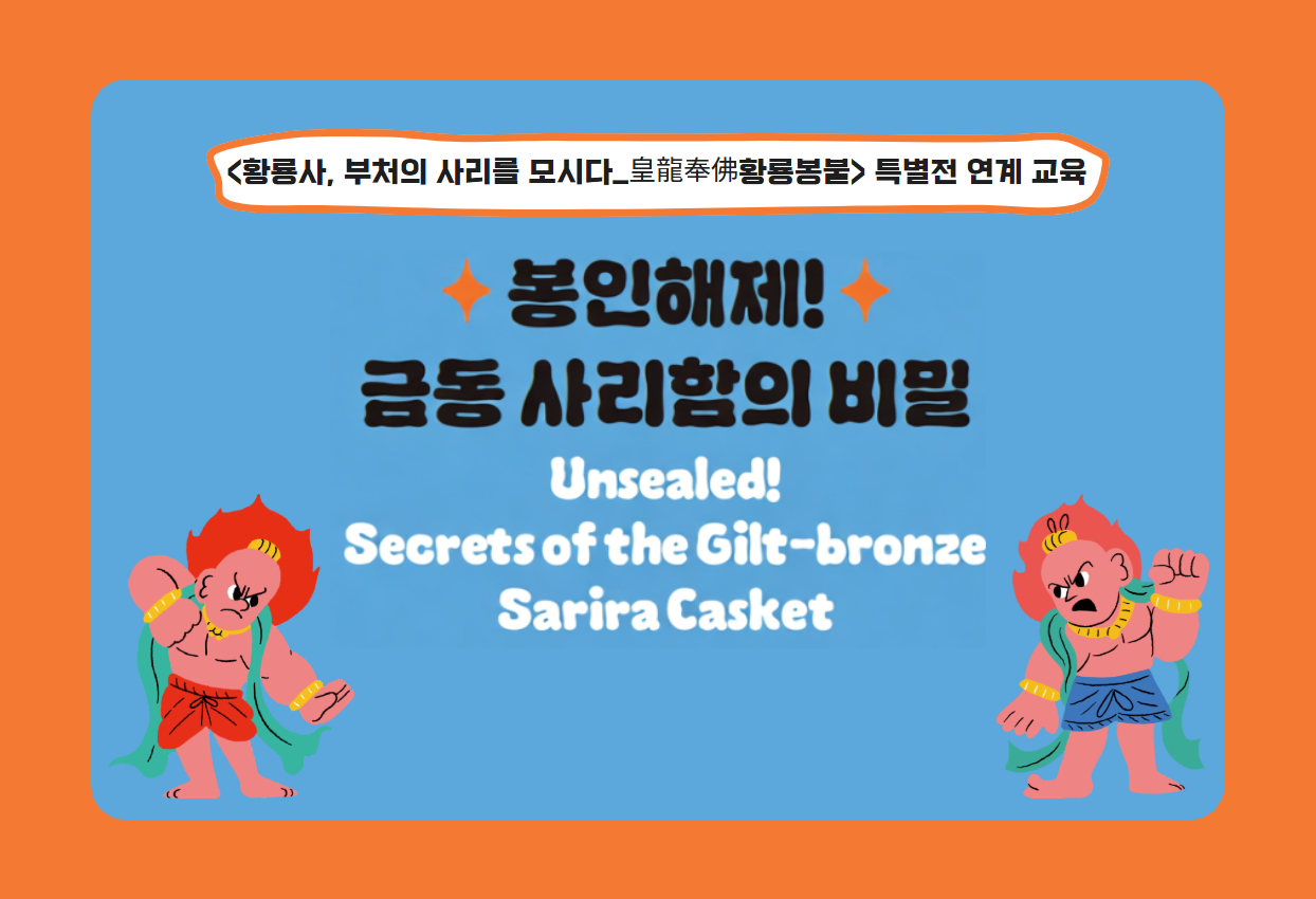 봉인해제! 금동 사리함의 비밀 Unsealed! Secrets of the Gilt-bronze Sarira Casket
