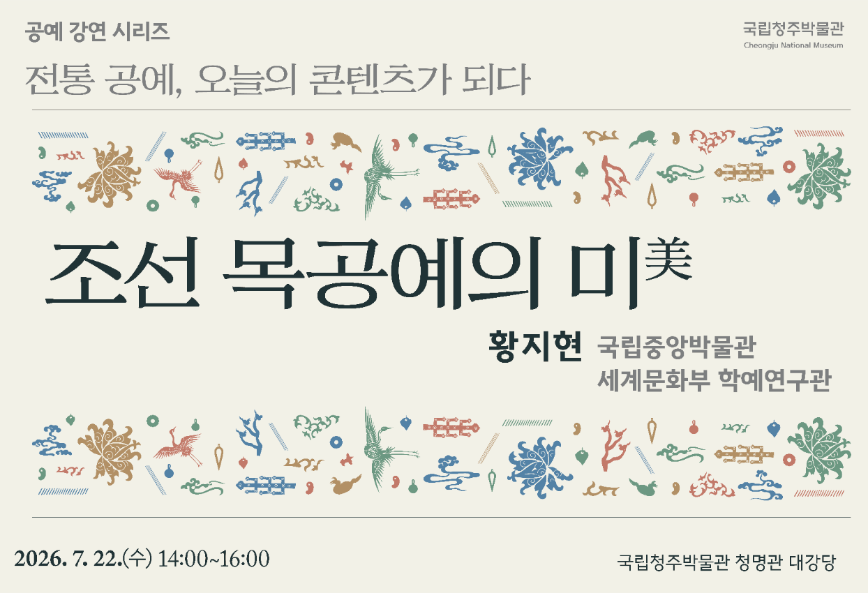 청주박물관에서 전통 공예, 오늘의 콘텐츠가 되다. 강연을 6회 진행합니다. 이번 강연은 제3강 황지현 국립중앙박물관 세계문화부 학예연구관의 조선 목공예의 미라는 주제로 진행합니다.
