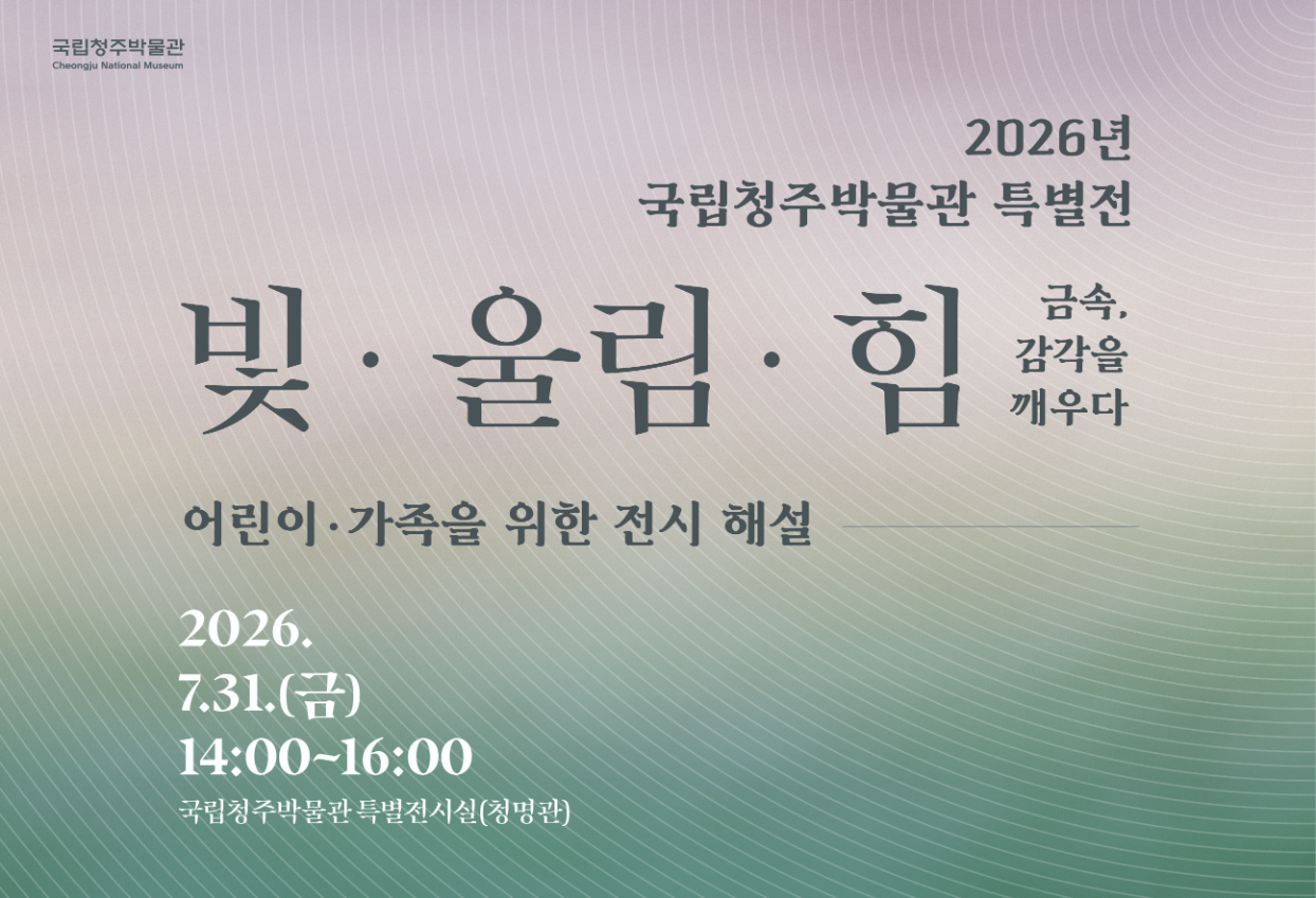 2026년 국립청주박물관 특별전 빛울림힘 - 금속, 감각을 깨우다 어린이·가족​을 위한 전시 해설