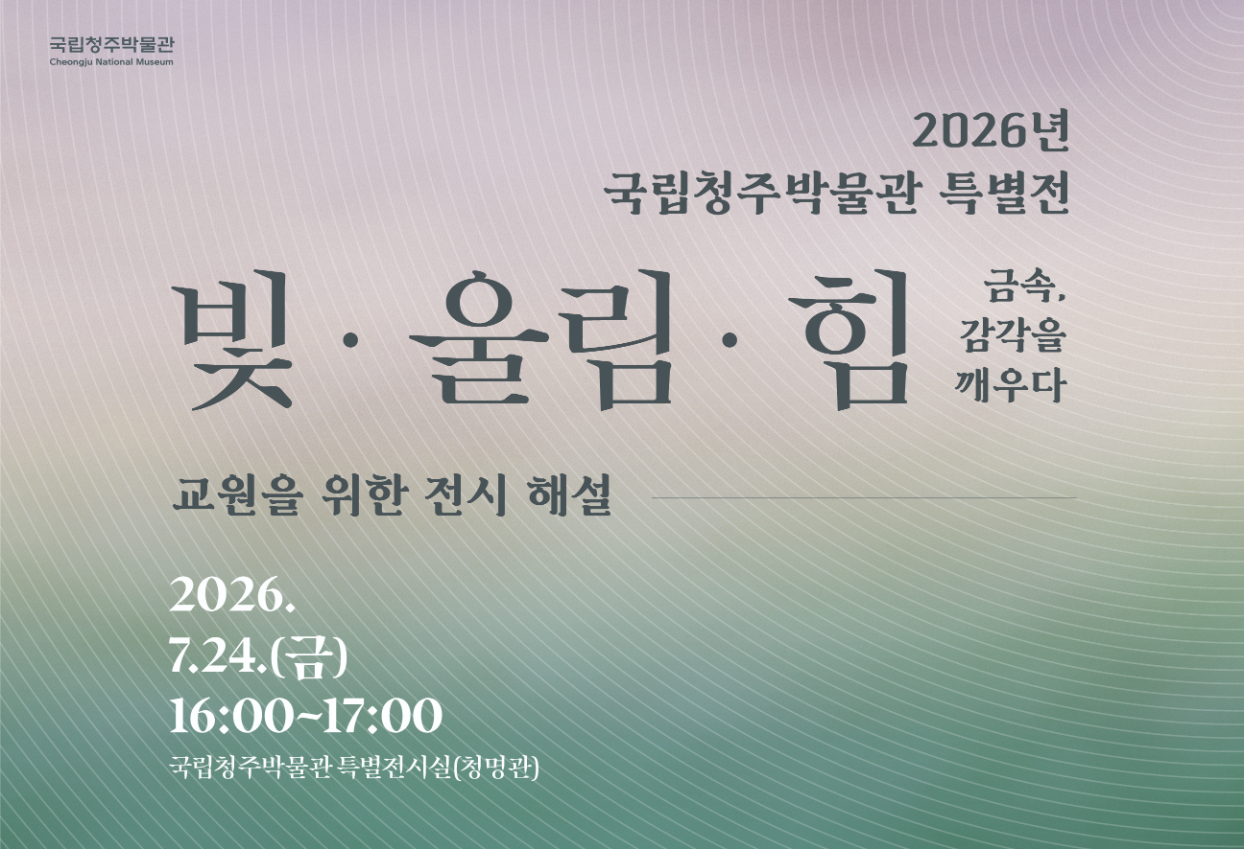 2026년 국립청주박물관 특별전 빛울림힘 - 금속, 감각을 깨우다 교원을 위한 전시 해설