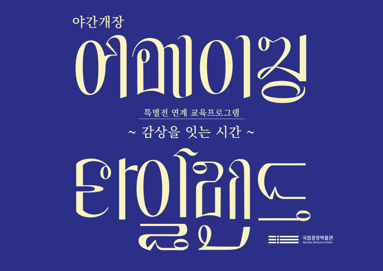 국립중앙박물관 현직 중등교사 대상 교육 2026년 8월 13일(목) 13-16시 교육대상 중고등학교 현직 교사 30명 특별전 '어메이징 타일랜드 : 태국미술 명품전' 관람이 포함된 교육입니다.