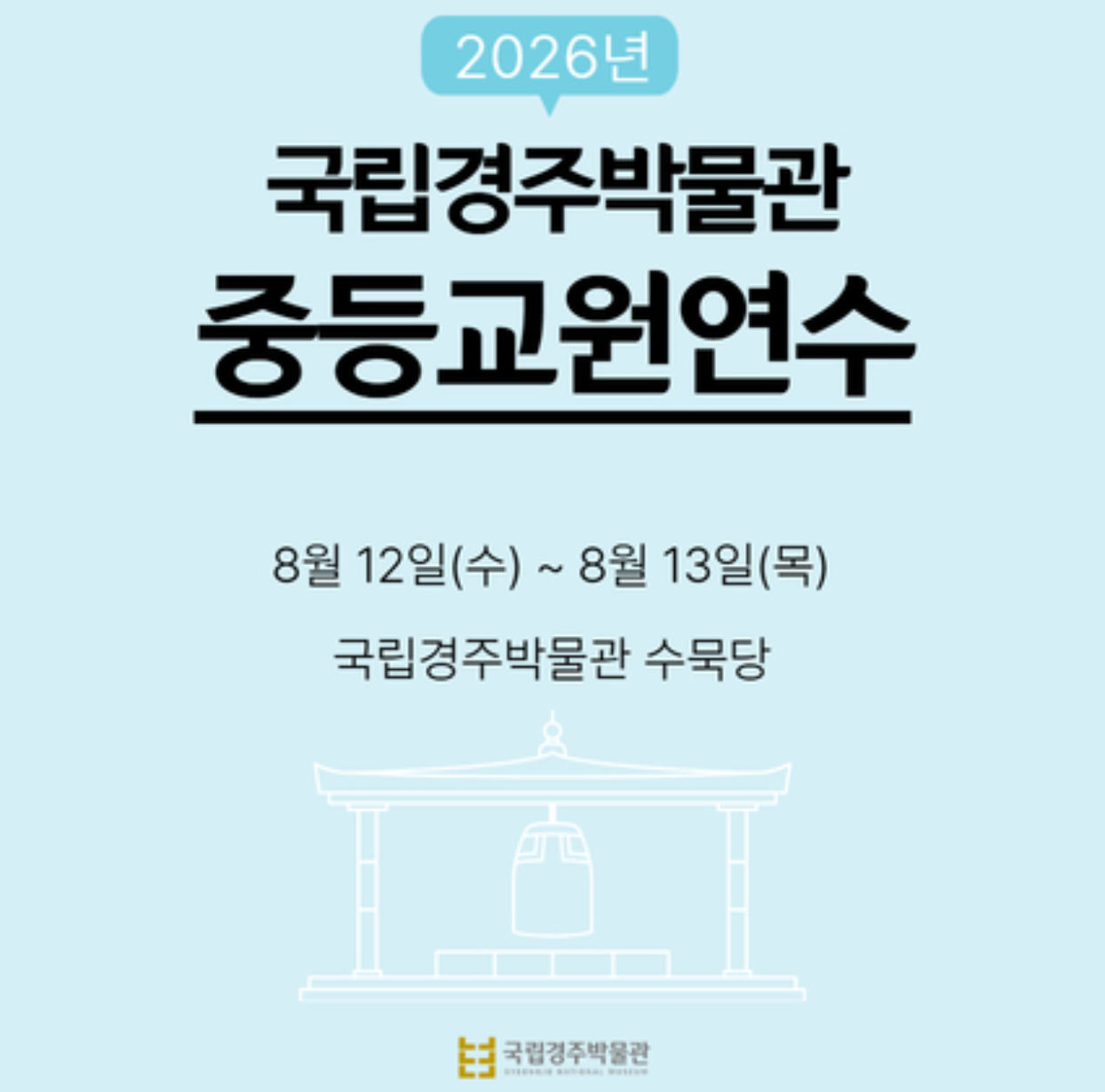 국립경주박물관 중등교원연수 8월 12일(수) ~ 8월 13일(목) 국립경주박물관 수묵당