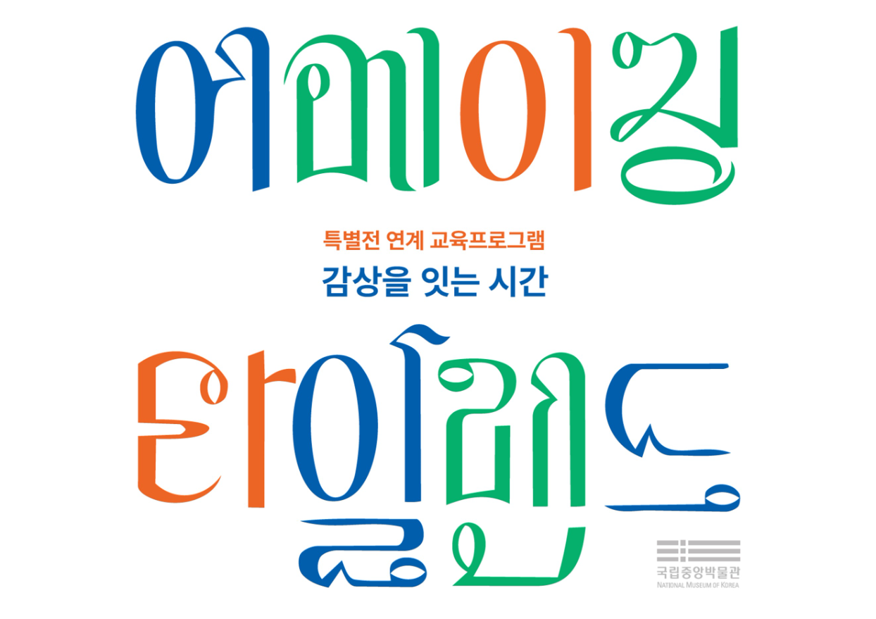 특별전 어메이징 타일랜드 연계 교육프로그램 '감상을 잇는 시간' 국립중앙박물관