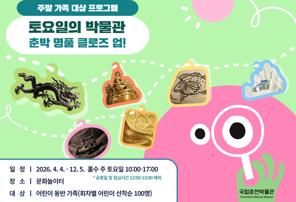 2026년 토요일의 박물관