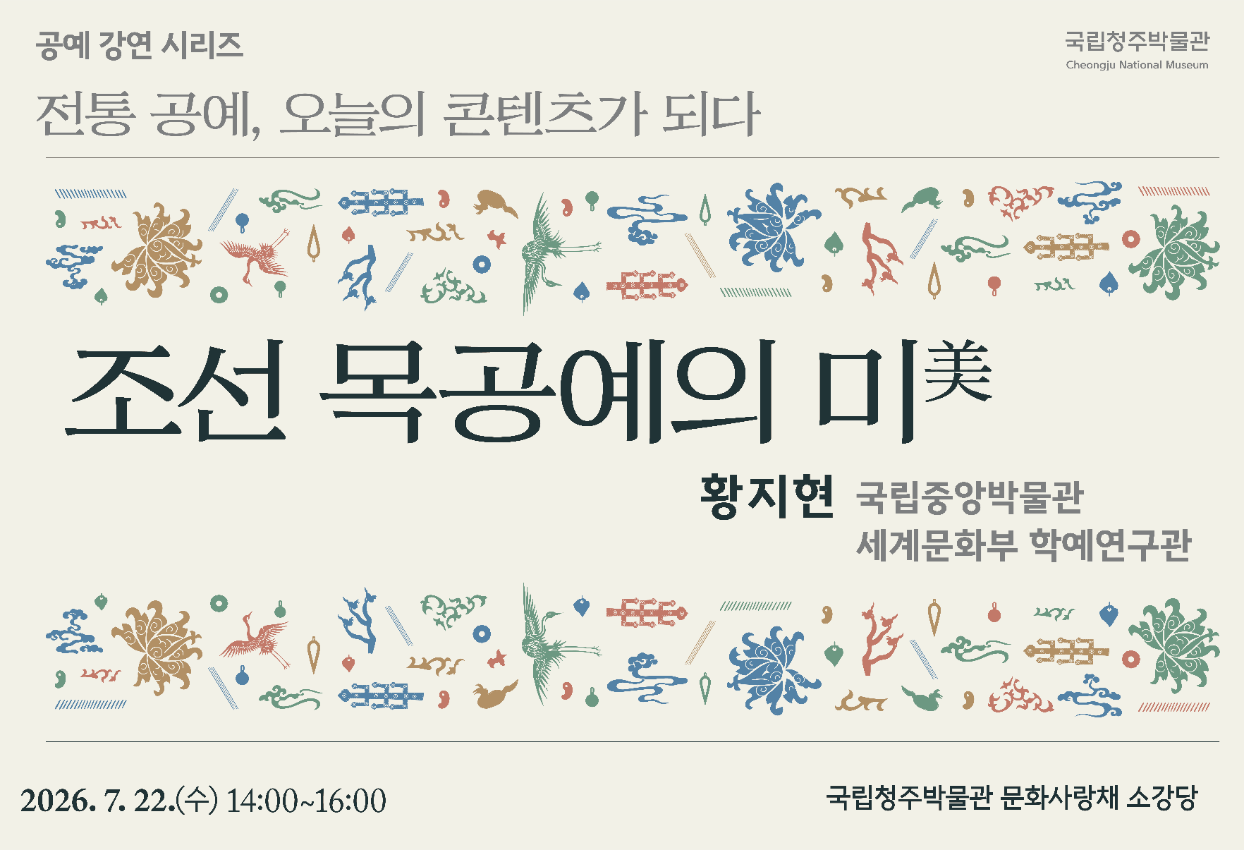청주박물관에서 전통 공예, 오늘의 콘텐츠가 되다. 강연을 6회 진행합니다. 이번 강연은 제3강 황지현 국립중앙박물관 세계문화부 학예연구관의 조선 목공예의 미라는 주제로 진행합니다.