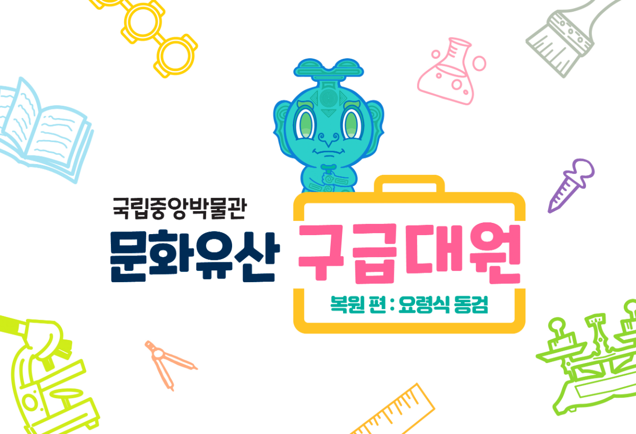 문화유산 구급대원, 보존과학자