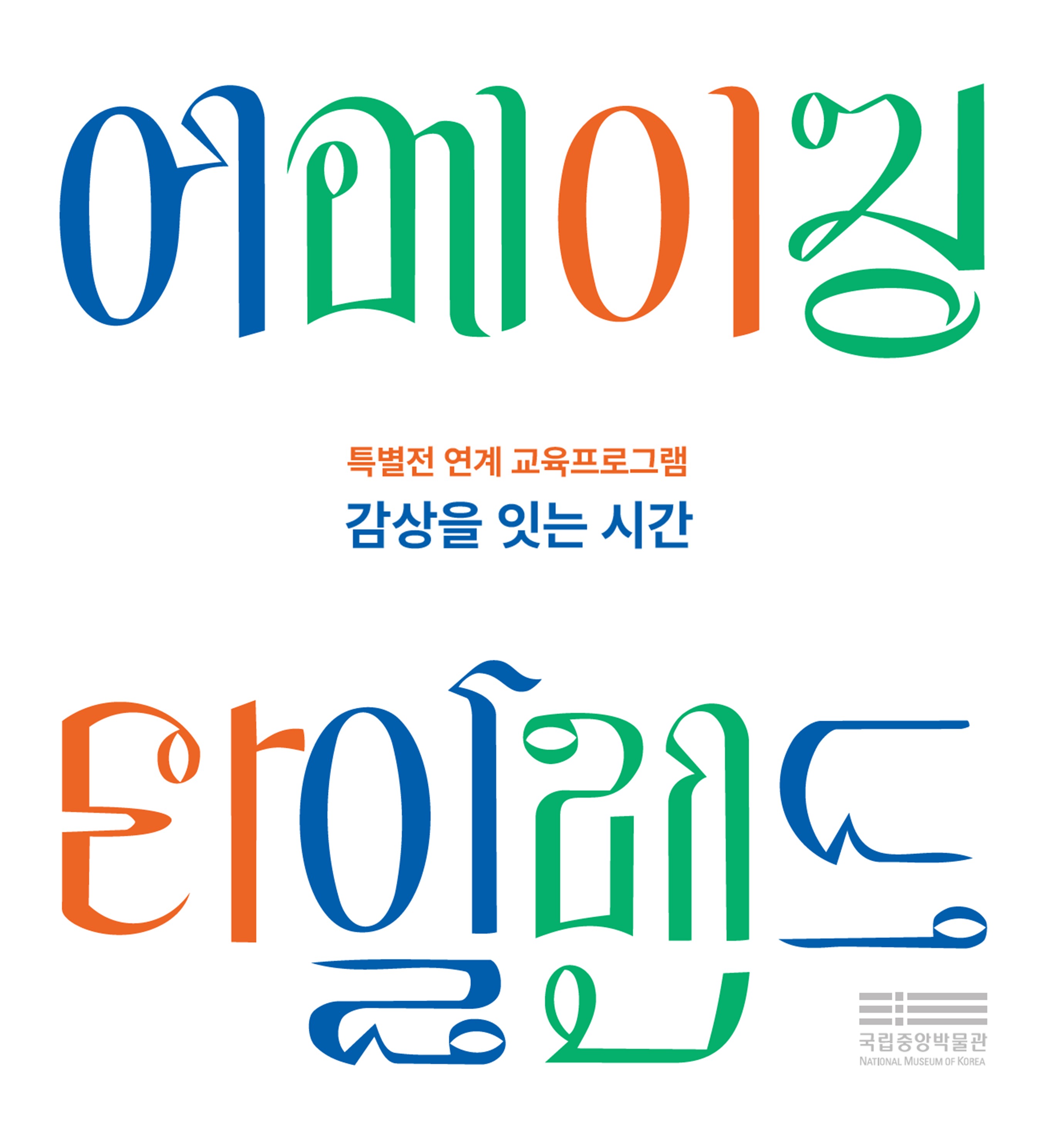 특별전 연계 교육 프로그램  어메이징 Thailand Amazing 타일랜드  ~ 감상을 잇는 시간 ~  국립중앙박물관
