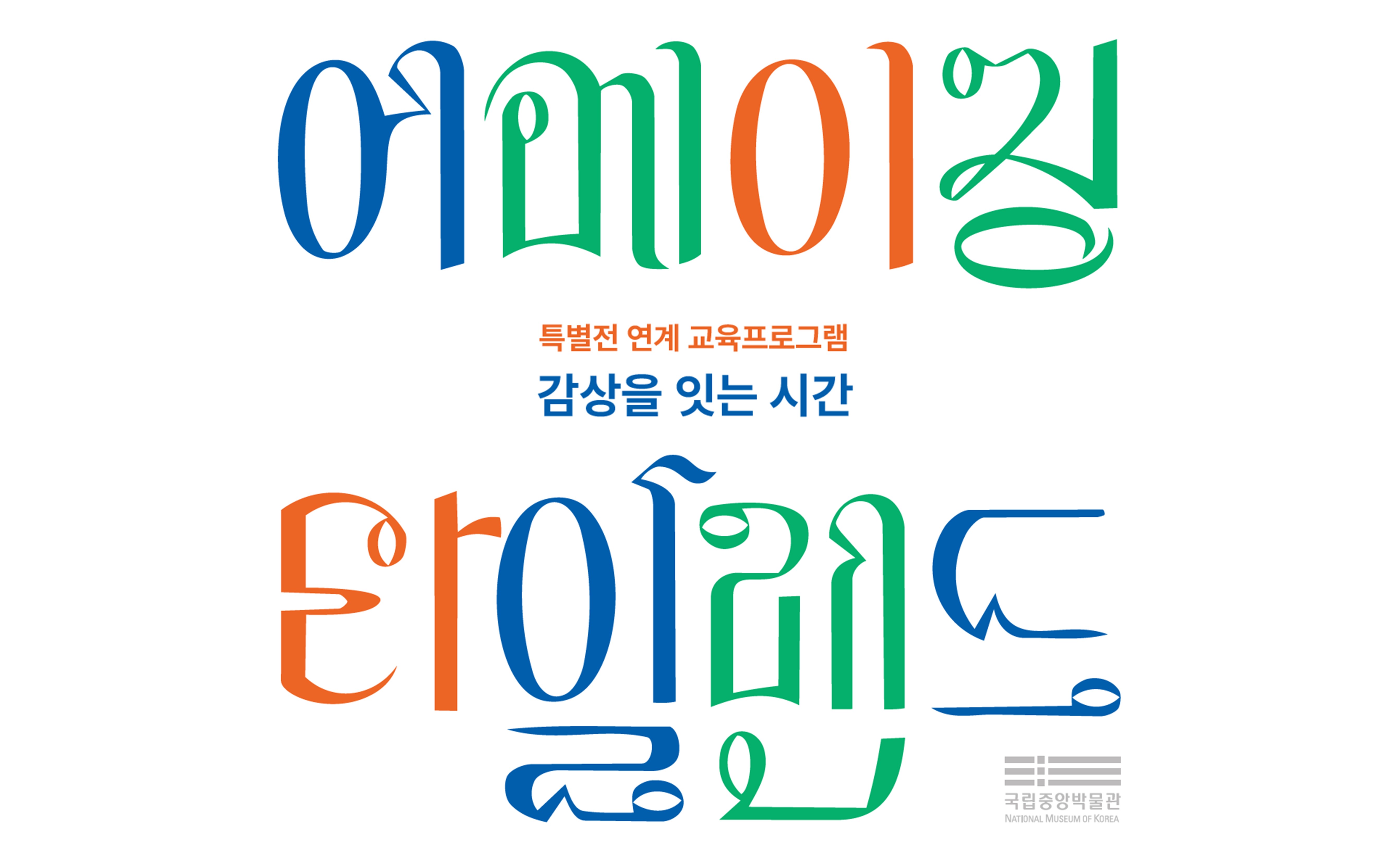 특별전 연계 교육 프로그램  어메이징 Thailand Amazing 타일랜드  ~ 감상을 잇는 시간 ~  국립중앙박물관