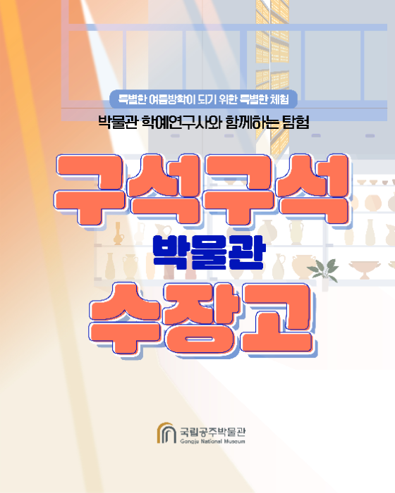 구석구석 수장고