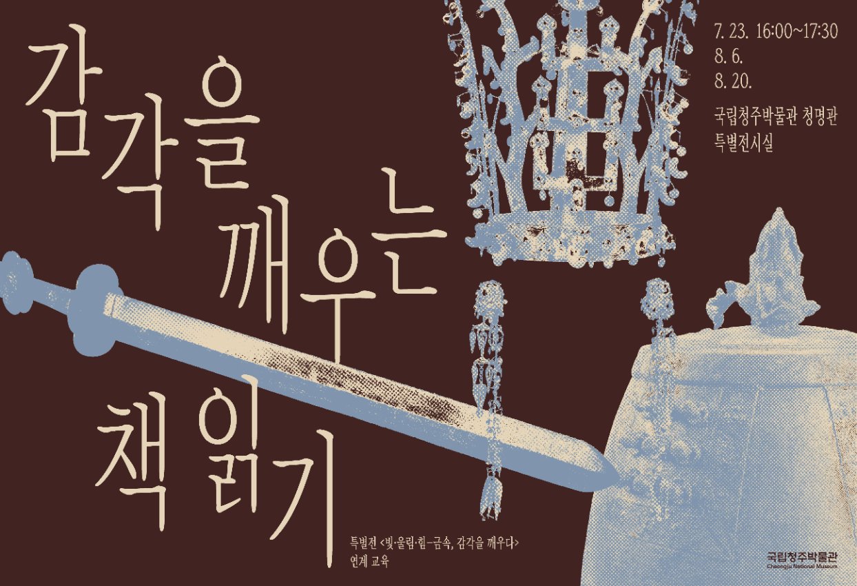 특별전 〈빛·울림·​힘 - 금속, 감각을 깨우다〉 연계 감각을 깨우는 책 읽기 1회차