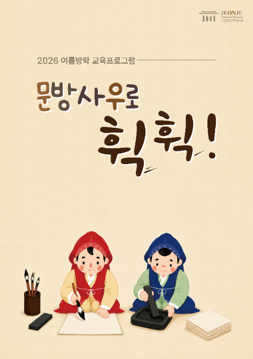 [여름방학] 문방사우로 휙휙!