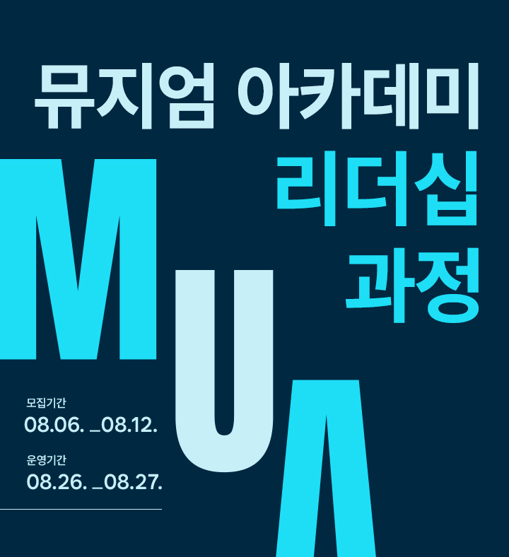 MUA 뮤지엄 아카데미 리더십 과정 접수일정 08.06.-08.12. 교육일정 08.26.-08.27.