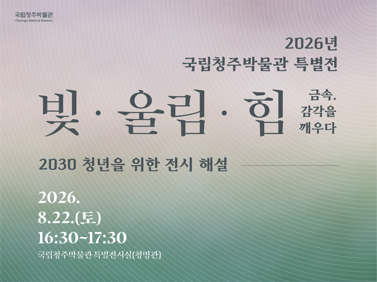 특별전 〈빛·울림·​힘 - 금속, 감각을 깨우다〉2030 청년 대상 전시 해설 프로그램
