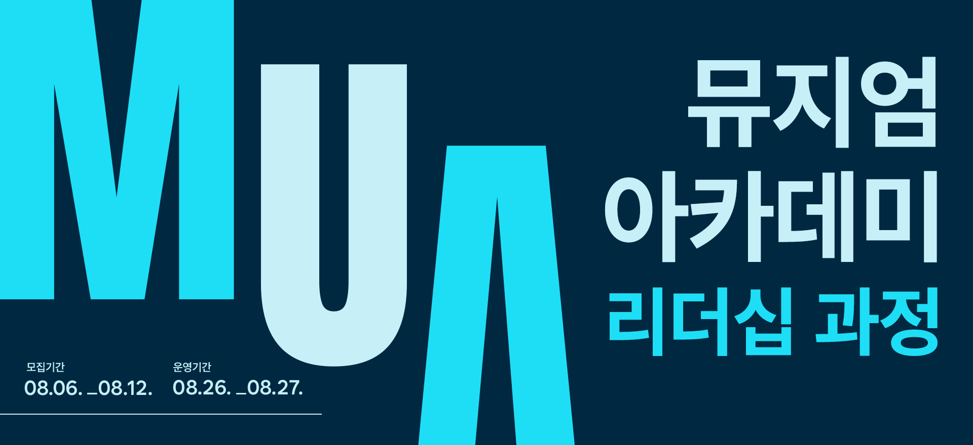 MUA 뮤지엄 아카데미 리더십 과정 접수일정 08.06.-08.12. 교육일정 08.26.-08.27.