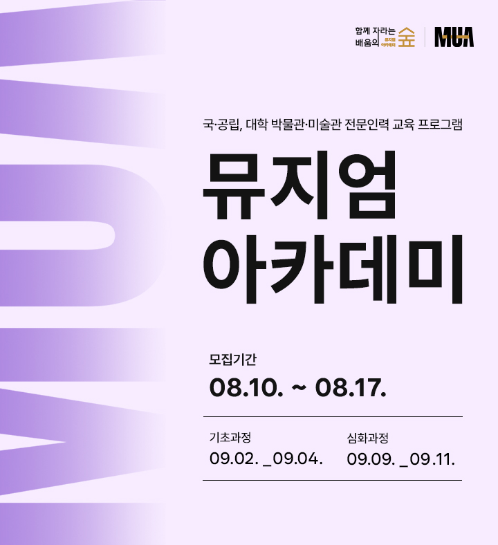 국공립대학박물관미술관 전문인력 교육 프로그램 뮤지엄 아카데미. 모집기간 8.10.-8.17.  기초과정 9.2.-9.4. / 심화과정 9.9.-9.11.
