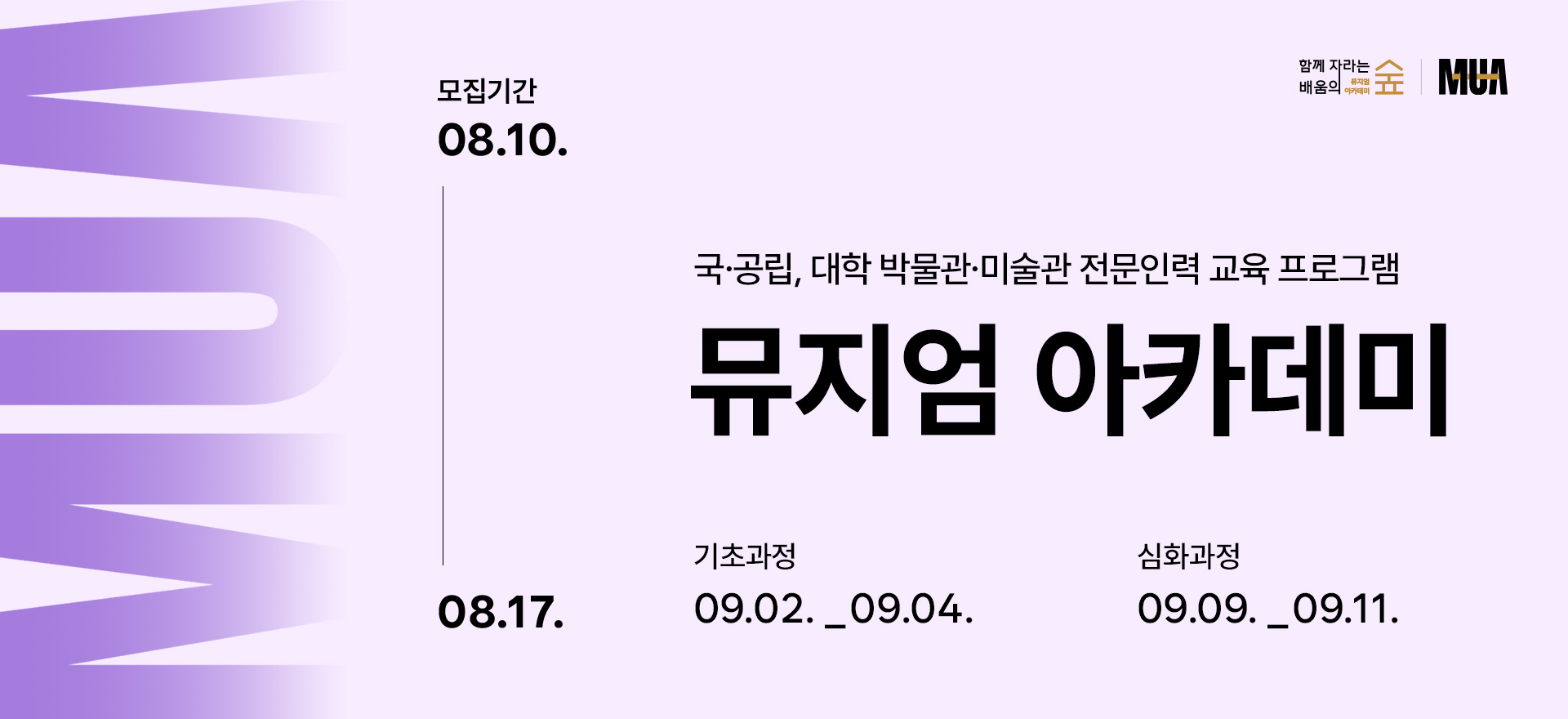 국공립대학박물관미술관 전문인력 교육 프로그램 뮤지엄 아카데미. 모집기간 8.10.-8.17.  기초과정 9.2.-9.4. / 심화과정 9.9.-9.11.