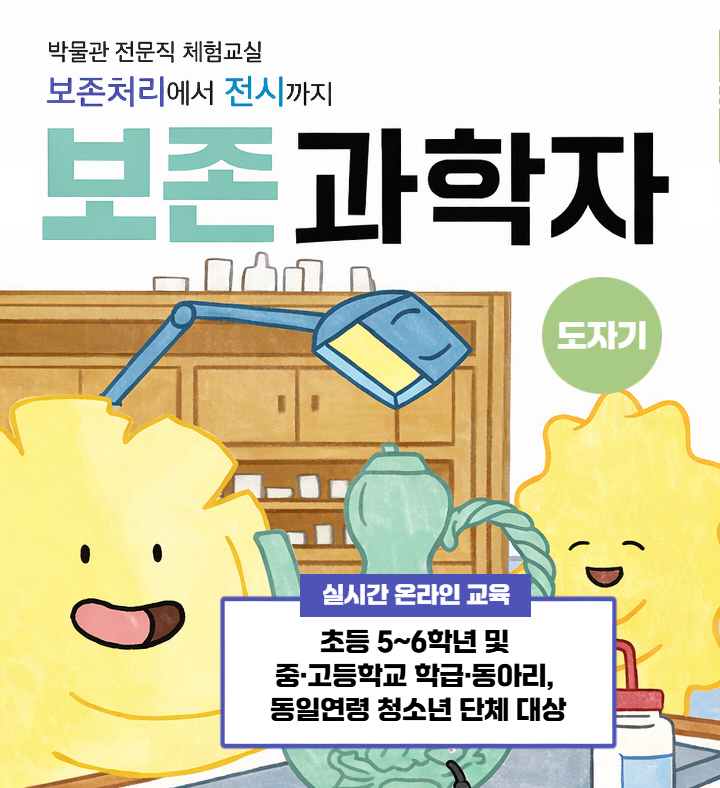박물관 전문직 체험교실 보존처리에서 전시까지 보존과학자 도자기