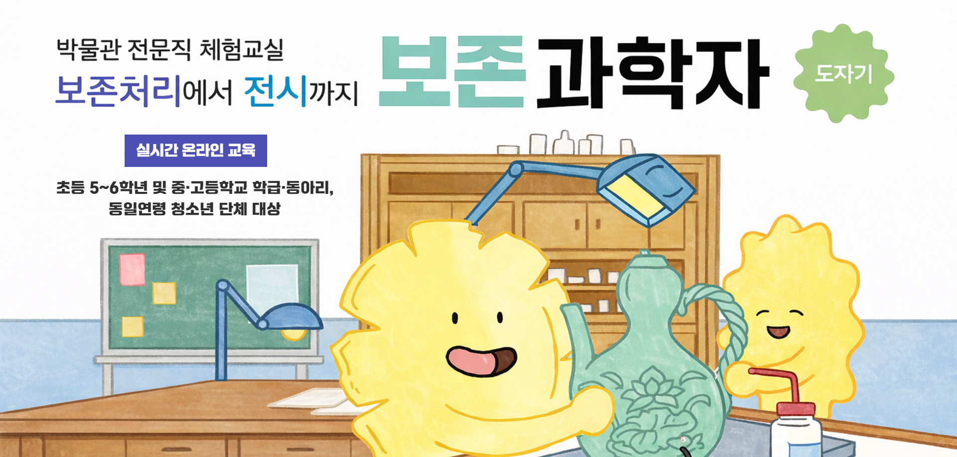 박물관 전문직 체험교실 보존처리에서 전시까지 보존과학자 도자기