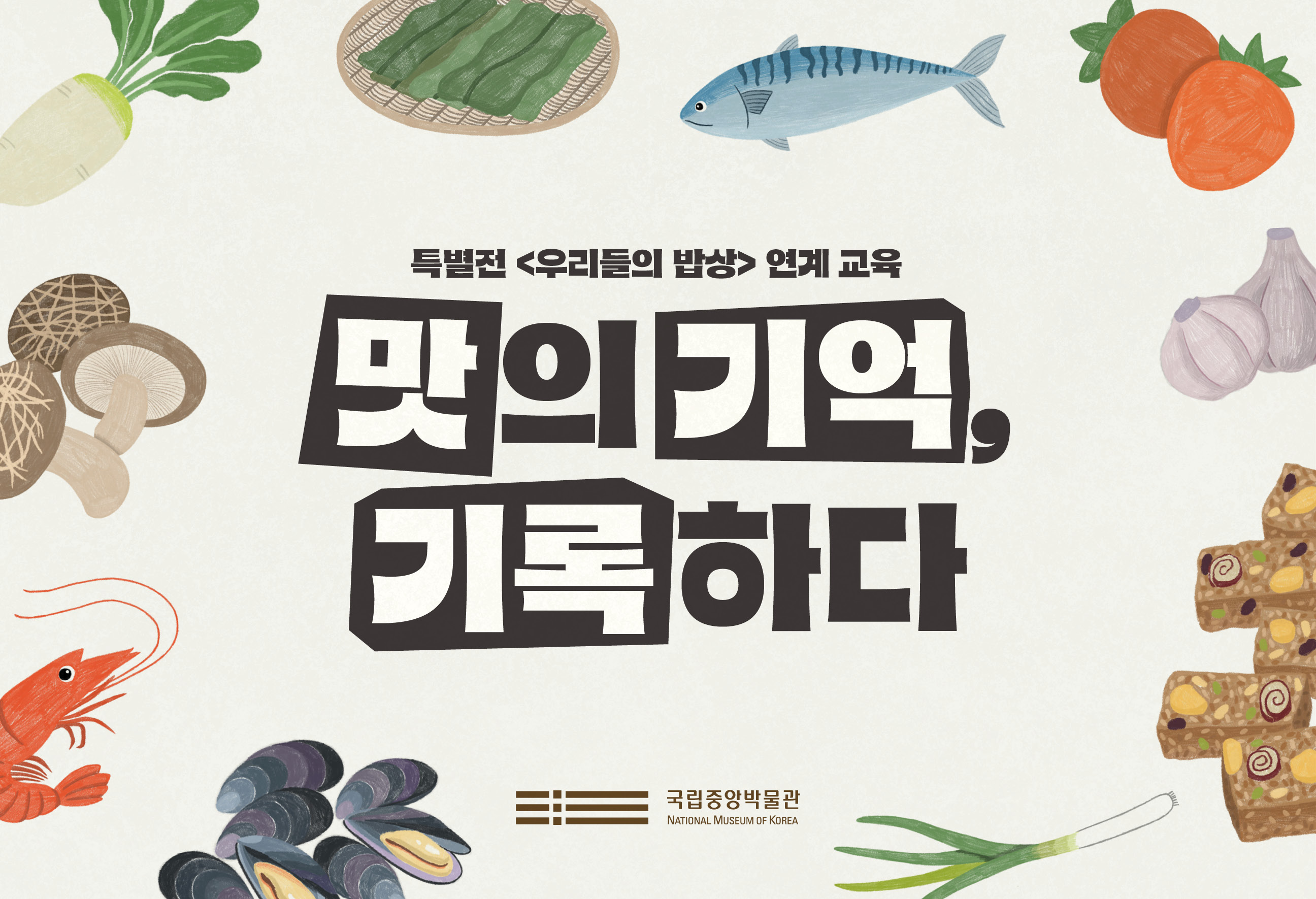 특별전 <우리들의 밥상> 연계 교육 맛의 기억, 기록하다