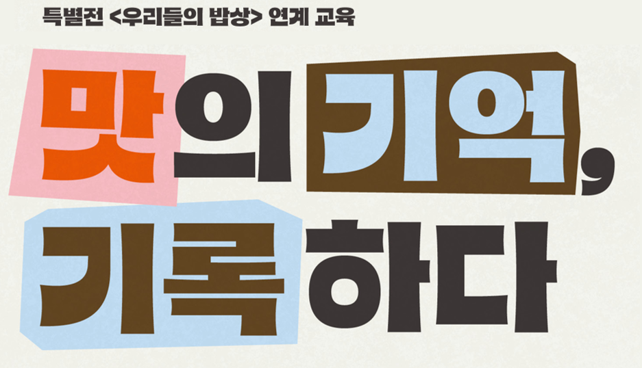 맛의 기억, 기록하다