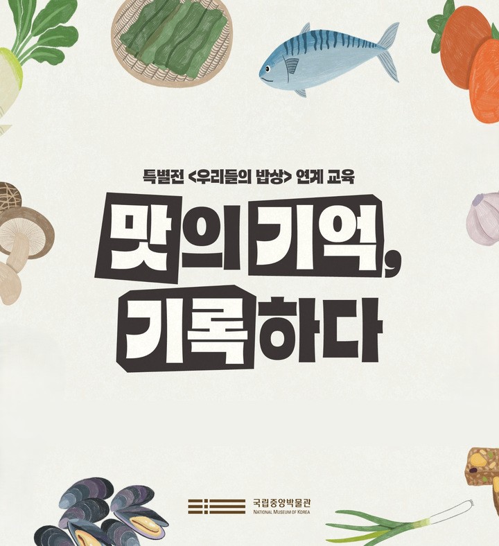 특별전 <우리들의 밥상> 연계 교육 맛의 기억, 기록하다