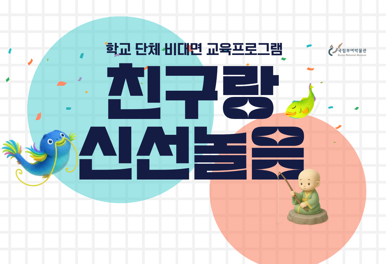학교 단체 비대면 교육프로그램 친구랑 신선놀음 국립부여박물관