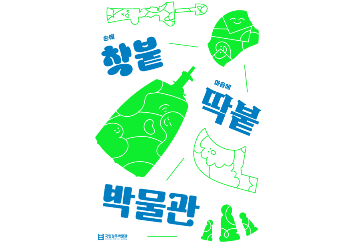 착붙딱붙 박물관