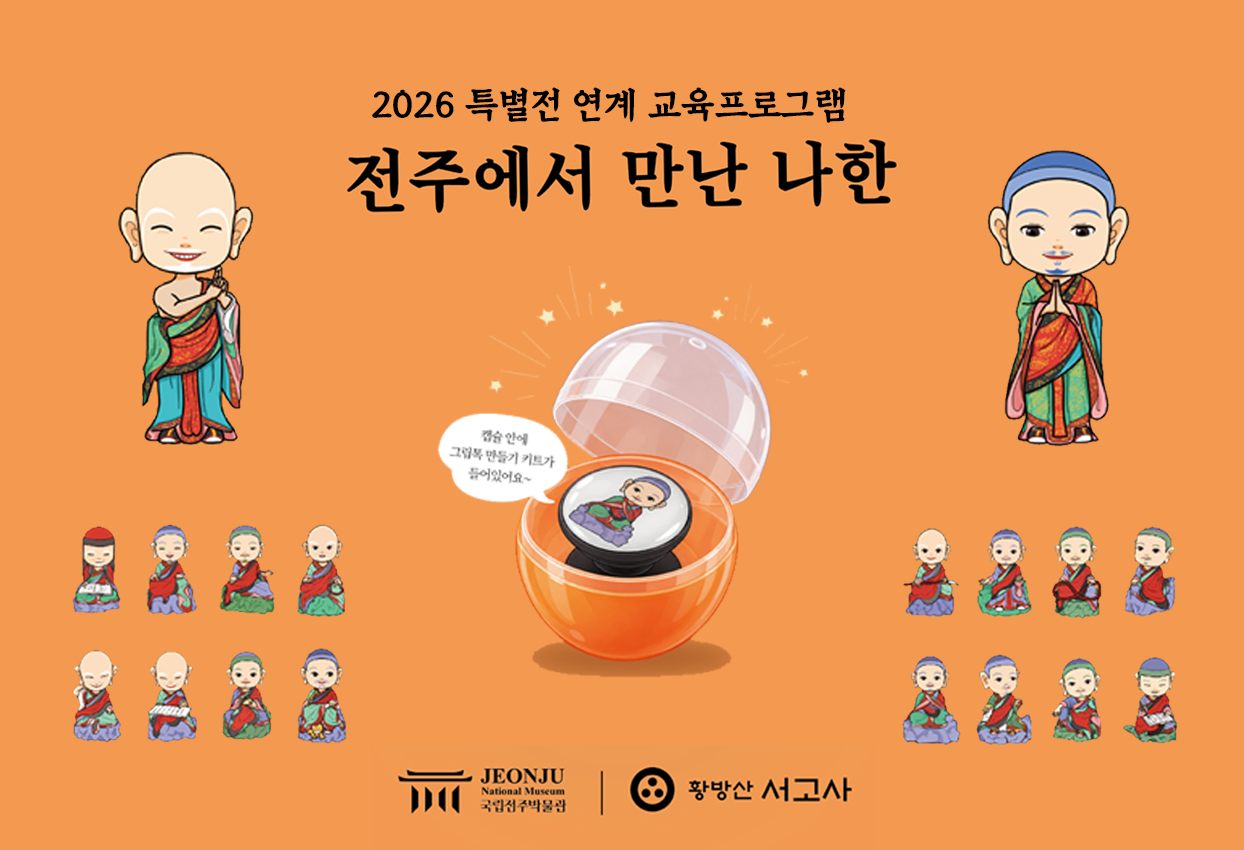 [특별전 연계] 전주에서 만난 나한