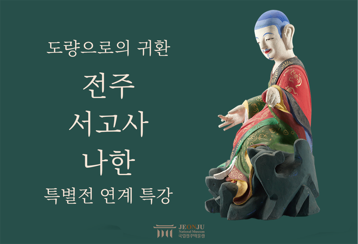 전주 서고사 나한 특별전 연계 특강