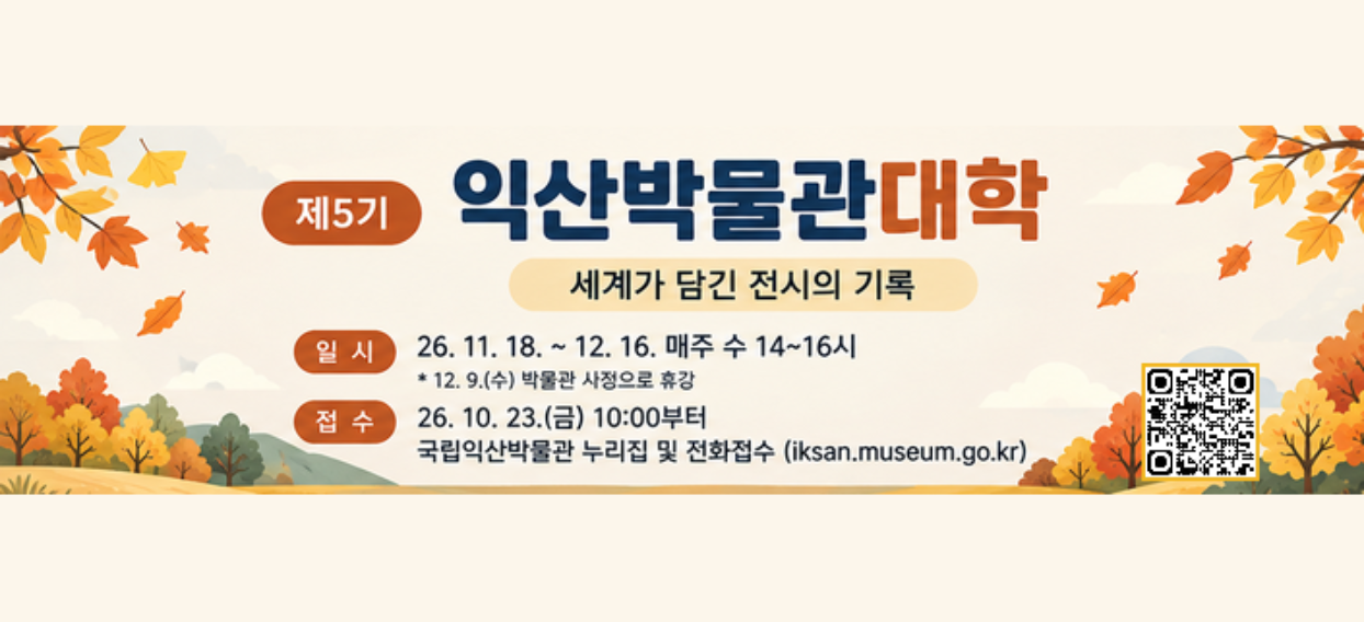 제5기 익산박물관대학